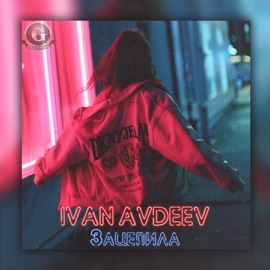 Зацепила IVAN AVDEEV