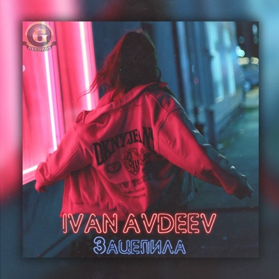 Зацепила - Single