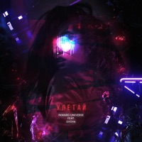 Улетай (feat. SVOYA) - Single - Inward Universe