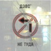 не туда - Single