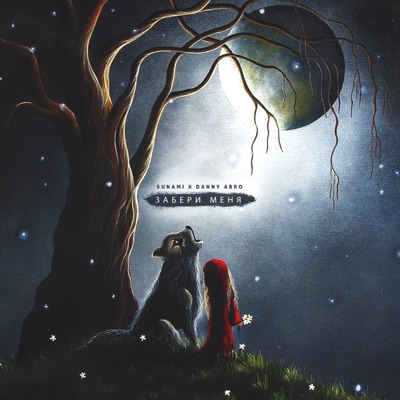 Забери меня - Single