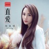 杨爱琳 - 一直爱