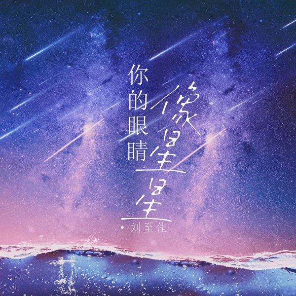 你的眼睛像星星 (女版) - Single
