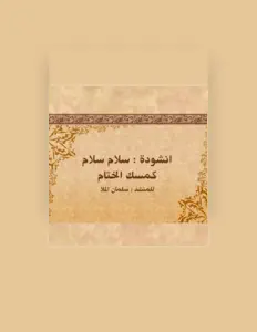 Listen to سلمان الملا, watch music videos, read bio, see tour dates & more!
