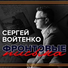 Фронтовые письма Сергей Войтенко