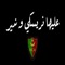 3liha Nerski Ou Ndir - Djalil Palermo lyrics