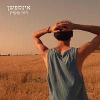 אינספשן - Single - David Maayan