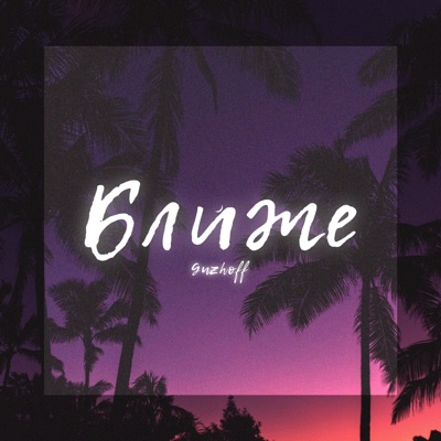 Ближе (feat. Yulia Fly) - Single