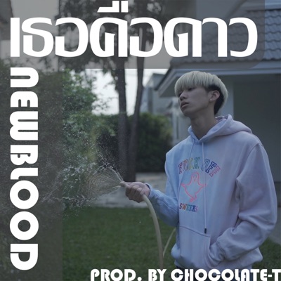 เธอคือดาว - Single