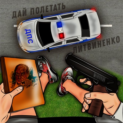 Дай полетать - Single
