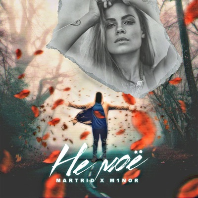 Не моё - Single