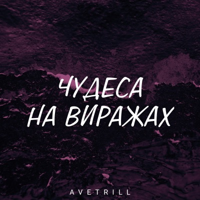 Чудеса на виражах - Single