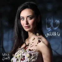 Ya Qatily — Faia Younan