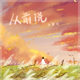 从前说 (DJ阿卓版) Aqi Xiao