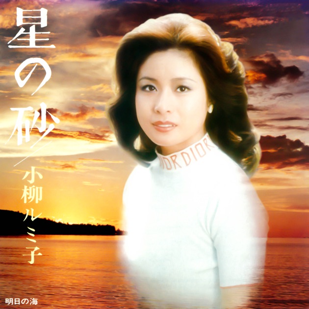 私の十二曲 -日本抒情歌集- - 小柳ルミ子のアルバム - Apple Music