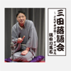 三田落語会~これぞ本寸法!~その149 - 隅田川馬石