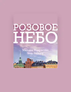 Милана Некрасова dinle, müzik videolarını izle, biyografisini oku, tur tarihlerini ve daha fazlasını gör!