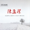 陳盈潔 & 沈文程 - 今夜又擱塊落雨