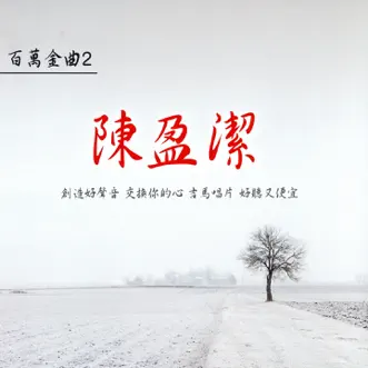 海海人生 by Chen Ying Git song reviws