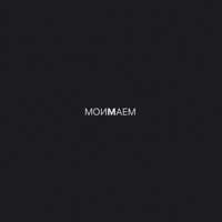 Моимаем (feat. Mars Krikov) - Single - Аплаинов