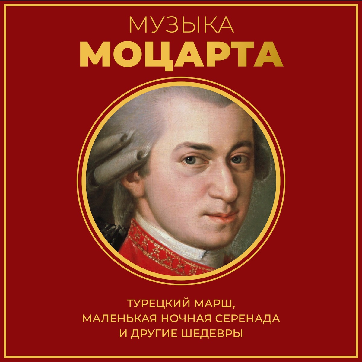 Альбом «Музыка Моцарта: Турецкий марш, Маленькая ночная серенада и другие  шедевры» — Разные исполнители — Apple Music