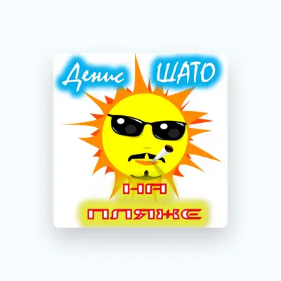 Poslechněte si interpreta Денис Шато, sledujte hudební videa, přečtěte si životopis, podívejte se na data turné a další informace.