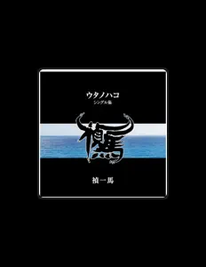 Listen to 禎一馬, watch music videos, read bio, see tour dates & more!
