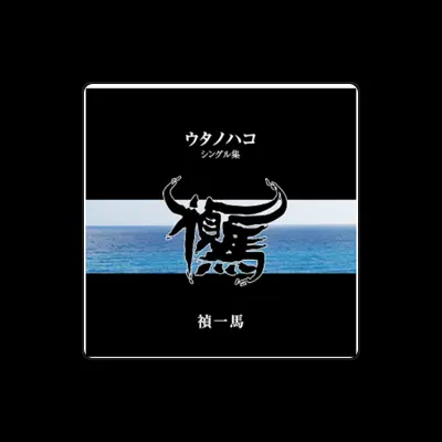 Listen to 禎一馬, watch music videos, read bio, see tour dates & more!