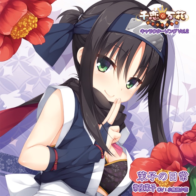 駿河屋 - 【買取】常陸茉子 ゲームマット 「千恋*万花」 C100
