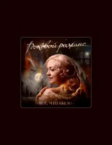 Ακούστε περιεχόμενο από Роковой романс, παρακολουθήστε μουσικά βίντεο, διαβάστε το βιογραφικό, δείτε ημερομηνίες περιοδείας, και πολλά ακόμη!