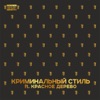 Криминальный стиль (feat. Красное Дерево) - Single