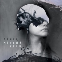 Танец - Single - Чёрный Крем