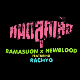 หมดลุคเสือ (feat. RachYO) RAMASUON & NEWBLOOD