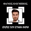 Erotes Pou Eginan Thiria (feat. Manos Eleftheriou) - Single