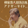 柳家喬太郎落語集 アナザーサイドVol.3 孫、帰る: 孫、帰る - 山崎 雛子