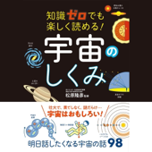 知識ゼロでも楽しく読める! 宇宙のしくみ
