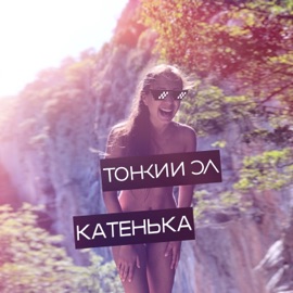 Катенька Тонкий Эл
