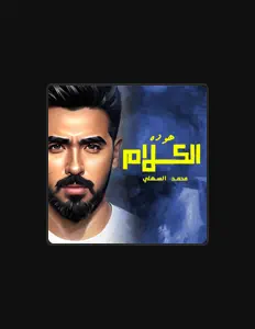 Mohammed Alsahliを聴いたり、ミュージックビデオを鑑賞したり、経歴やツアー日程などを確認したりしましょう！