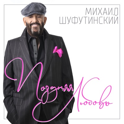 Поздняя Любовь - Михаил Шуфутинский | Shazam