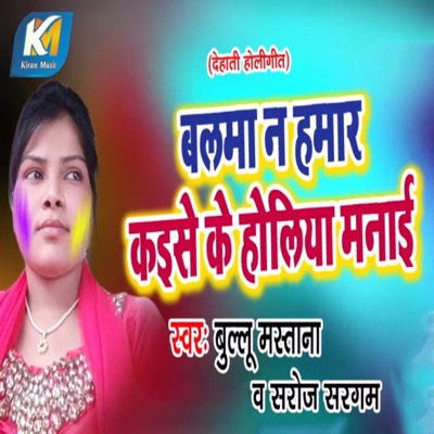 Balma Na Humar Kaise Ke Holiya Manayi - Single