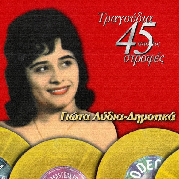 Tragoudia Apo tis 45 Strofes: Dimotika