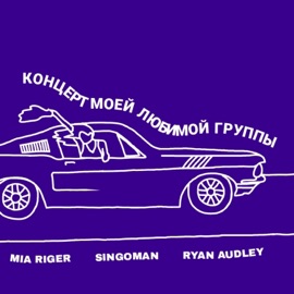 Концерт моей любимой группы (feat. Ryan Audley & Singoman) Mia Riger