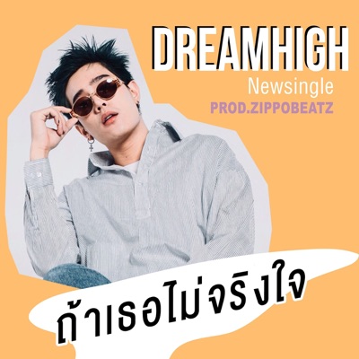 ถ้าเธอไม่จริงใจ - Single