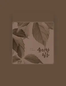 홍지승을(를) 듣고, 뮤직 비디오를 보고, 약력을 읽고, 투어 일정 등을 확인하세요!