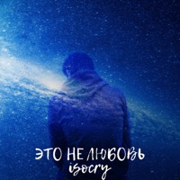 Это не любовь - Single - isocry