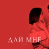 Дай мне - Single