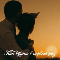 Как будто в первый раз - Single - Nurminskiy