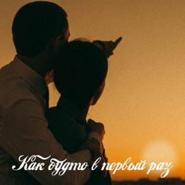 Как будто в первый раз Nurminskiy