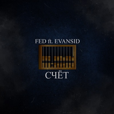 Счёт (feat. Evansid) - Single
