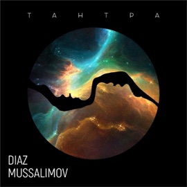 Тантра Diaz Mussalimov